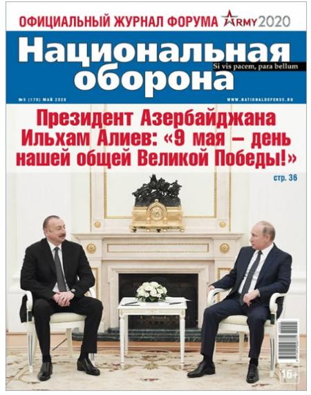 The May edition of the influential Russian magazine "Natsionalnaya Oborona" (National Defense) has published an interview with President of the Republic of Azerbaijan Ilham Aliyev